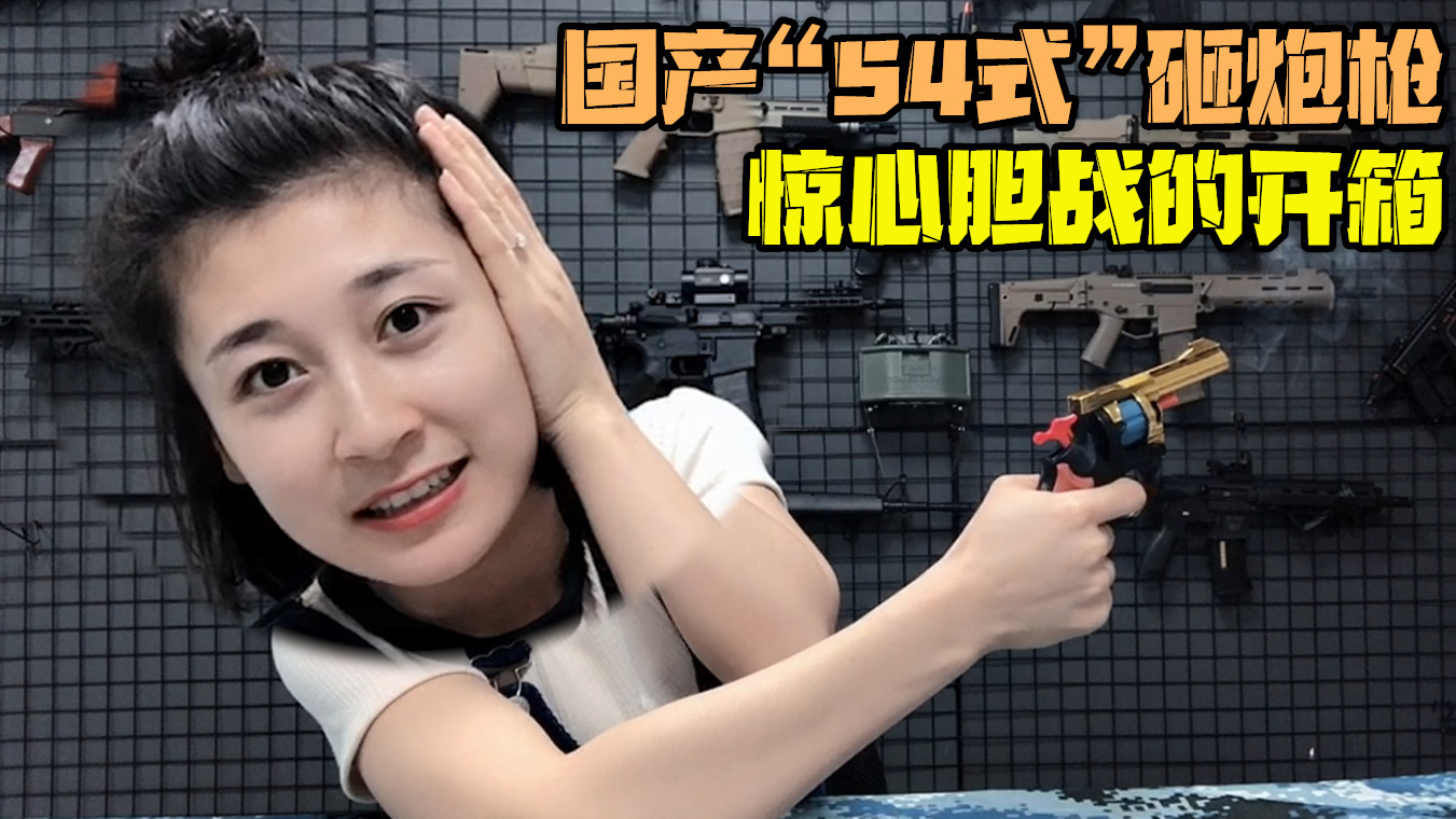 国产“54式”砸炮手枪,童年味道,比水弹枪好玩